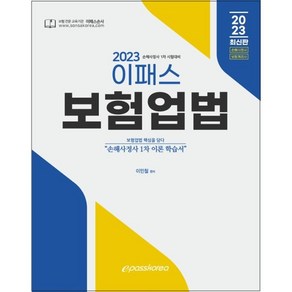 2023 이패스 보험업법:손해사정사 1차 이론 학습서, 이패스코리아