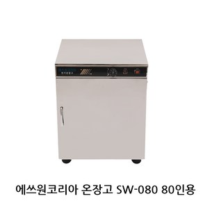 신상품 에쓰원코리아온장고 업소용온장고 다용도보관 모델 SW-080