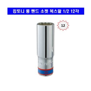 킹토니 롱 핸드 소켓 복스알 1/2 12각 8mm~32mm, 1개