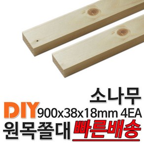 소나무 원목 쫄대 900x38x18mm 4EA 소송 쫄대 각재