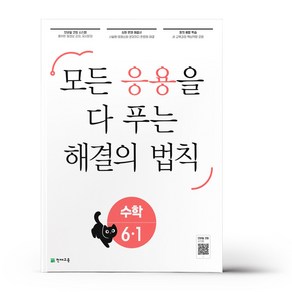 천재교육 응용 해결의 법칙 초등 수학 6-1 (24년용), 수학영역, 초등6학년