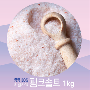 히말라야 핑크 솔트 1kg 대용량 고운 입자 [천연 암염100%] 천일염 대신 핑크소금