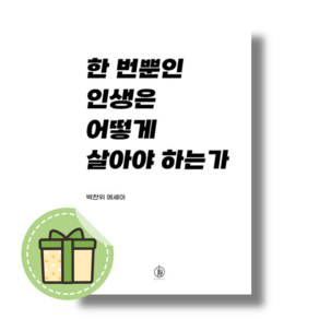 한 번뿐인 인생은 어떻게 살아야 하는가 (하이스트도서) #Book-in#별도사은품, 한 번뿐인 인생은 어떻게 살아야 하는가(사은품증정)