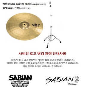 사비안 SBR 심벌즈 18인치 크래쉬라이더 +국산 일자심벌스탠드 세트 (장구심벌 난타심벌 품바), 1개