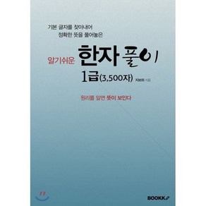 한자풀이 1급 (3 500자)