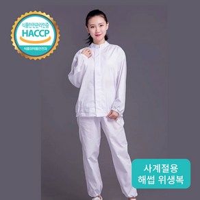 해썹 인증 식품 공장 위생복 HACCP 위생복 남녀공용 사계절용