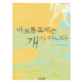 바르톨로메는 개가 아니다