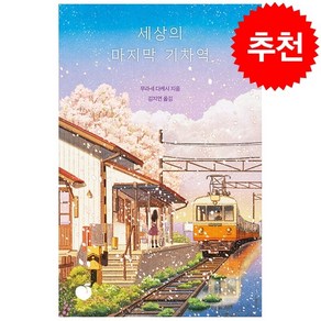 세상의 마지막 기차역 (리커버 에디션) + 미니수첩 증정, 모모, 무라세다케시