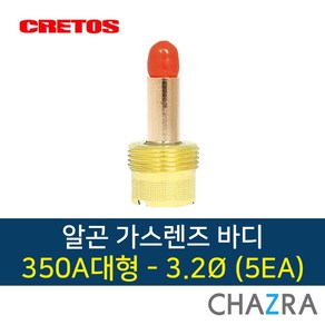 크레토스 알곤 가스렌즈 바디 티그 용접, 대형350A-3.2 (5EA) 7001831