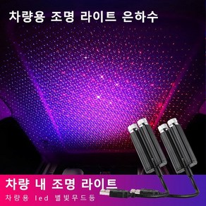 Giikvivi 차량용 led 별빛무드등 내 조명 라이트 은하수 천장조명 차량 내 조명 라이... 1개, 차량 내 조명 라이트*1 * 1개