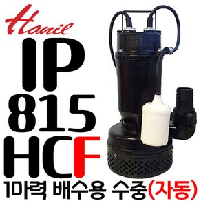 펌프샵 한일펌프 IP-815HC 1마력 50A 수동 배수용 수중펌프 터널공사 정화조배수 건축토목공사 산업배수 빌딩오폐수 지하실침수 방수구조개선(구:IP-815/IP-815N), 1개