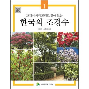 28개의 카테고리로 알아 보는한국의 조경수 1, 나무와문화연구소, 이광만, 소경자