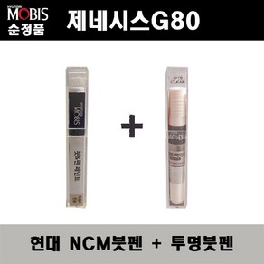 순정품 현대모비스 제네시스G80 NCM 마칼루그레이 붓펜 + 투명붓펜 자동차 도색 차량용 카페인트, NCM붓펜+투명붓펜(모비스), 1개