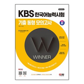 2024 SD에듀 KBS 한국어능력시험 기출 동형 모의고사, 시대고시기획, 상세 설명 참조