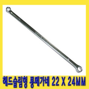 한경공구 헤드 슬림형 롱 메가네 옵셋 옵세트 렌치 고급 22 X 24, 1개