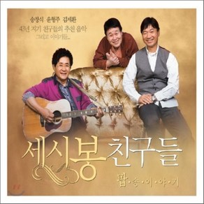 [CD] 세시봉 친구들 팝송이야기 (송창식. 윤형주. 김세환 추천 음악)