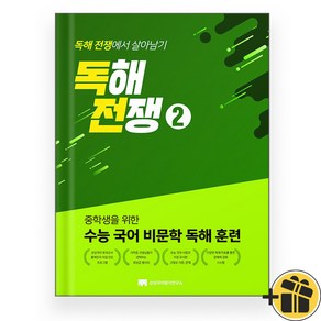 독해전쟁 2 (수능 국어 비문학 독해 훈련) 2025, 국어영역, 고등학생