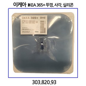 이케아 IKEA 365+ 뚜껑 사각 실리콘 16x16cm, 단일제품, 1개