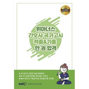 [아이엠알엔]2024 위아너스 간호사 국가고시 적중&기출 한 권 합격, 위아너스 편집위원회, 아이엠알엔