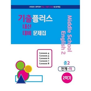 기출플러스 중2 내신대비문제집 2학기 천재 이재영 (2024년용) : 중학영어 내신대비 기출모음 문제집, 서연교육출판, 영어영역, 중등2학년