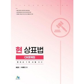 현 상표법 OX문제집 제2판, 윌비스