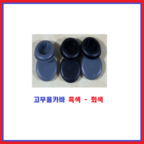 국내산 고무홀카바 홀마개 고무홀커버 고무마개 15파이 - 30파이 회색, 1개, 19파이(1개)