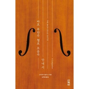 [만복당]바흐 무반주 첼로 모음곡 : 안내서, 만복당, 스티븐 이설리스