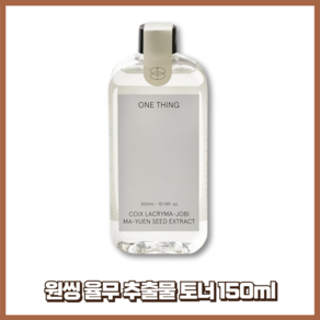 원씽 율무 추출물 토너 150ml, 1개