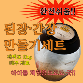 새댁표 개량메주 1kg 만들기키트 간편세트