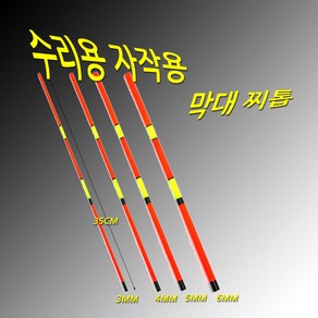 막대찌 수리용 찌톱 3mm~8mm 1개가격