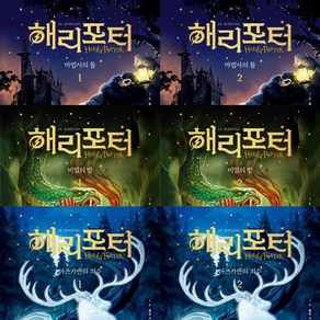 해리 포터와 마법사의 돌 1 2 ＋ 해리 포터와 비밀의방 1 2 ＋ 해리 포터와 아즈카반의 죄수 1 2 (전6권세트)