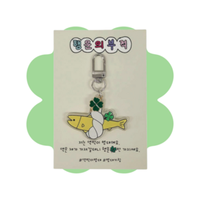 행운부적 네잎클로버 액막이 명태키링 키홀더 신차 새차 수험생 새해 신년 선물 열쇠고리, 1개, 실버