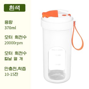 PYHO 가정용 믹서기 휴대용 믹서 컵 다용도 믹서컵 USB 충전 믹서 컵 휴대용 무선 믹서 370ml 오토믹서, 흰색