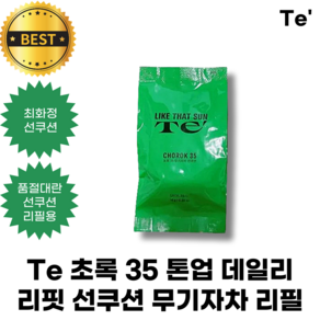 [리필] Te 초록 35 톤업 데일리 리핏 선쿠션 무기자차 테 초록 선쿠션 리필용, 1개, 14g