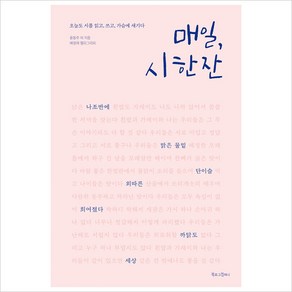 감성필사 매일 시 한 잔:오늘도 시를 읽고 쓰고 가슴에 새기다, 북로그컴퍼니, 윤동주 등저/배정애 캘리그라피