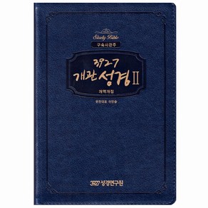 3927개관성경2 구속사 관주 (네이비), 1개