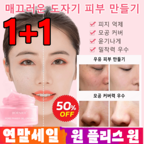 1+1모공 커버 젤리 베이스 모공 커버 프라이머 젤리 베이스 젤크림 매끄러운 피부 만들기/피지 억제+ 모공