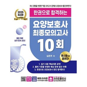 크라운출판사 2025 한권합격 요양보호사 최종모의고사 시험