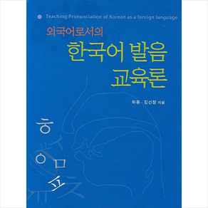 외국어로서의 한국어 발음 교육론 + 미니수첩 증정