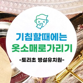 토리나라디자인 소량 스티커 제작 코로나 감염병 방역 예방수칙 개인위생관리 마스크 착용 손씻기 손소독제 비누 답례품 선물 포장 데코 캠페인 라벨 스티커, 백색아트지_원형48mm(20개입), 04-옷소매로