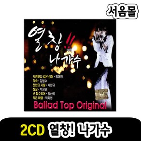 올드팝송 발라드 오리지날 발라드 열창 나가수, 2CD