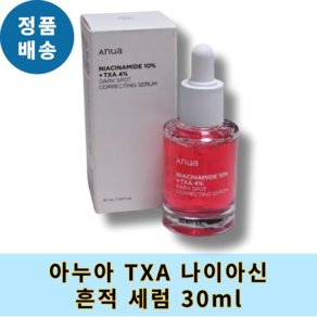 [올해의 ITEM] 아누아 나이아신 TXA 흔적 세럼 #흔적세험 #TXA