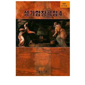 성가합창곡집 4(가톨릭 성가대용), 상지원