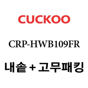 쿠쿠 CRP-HWB109FR, 1개, 내솥+분리형고무패킹 세트 X 1