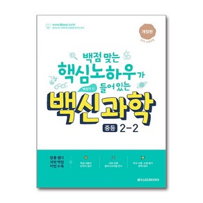 백신 과학 중등 2-2 최신 개정판 / 메가스터디북스