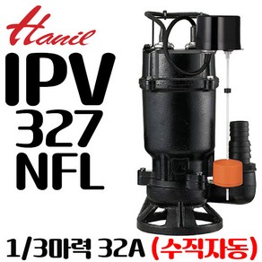 펌프샵 한일펌프 IPV-327-NFL 1/3마력 단상 수직자동 32A 오배수수중모터 정화조 건물상가 지하실빗물침수 양식장 수족관 양어장 IPV-327NFL(구:IPV-327FL), 1개