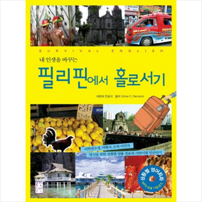 필리핀에서 홀로서기(최신개정판), 한용석, 국민출판사