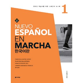 Nuevo Espanol En Macha. 1(한국어판):한국인 학습자를 위한 스페인어 코스북, 다락원