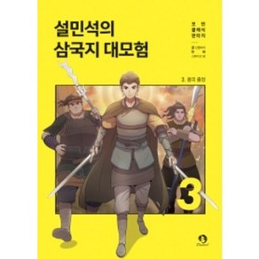 설민석의 삼국지 대모험 3