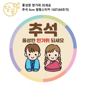 [달꿈디자인] 풍성한 한가위 되세요 추석 명절 선물 포장 6cm 원형 스티커, 60개